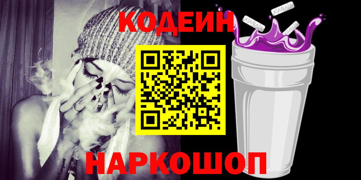 Кодеин Purple Drank  Вход с VPN  Кстово 
